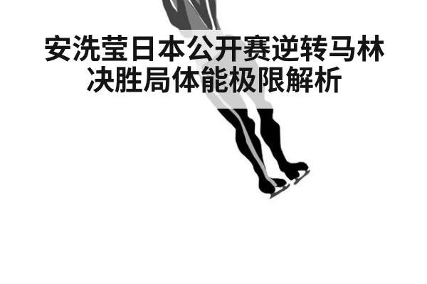安洗莹日本公开赛逆转马林 决胜局体能极限解析