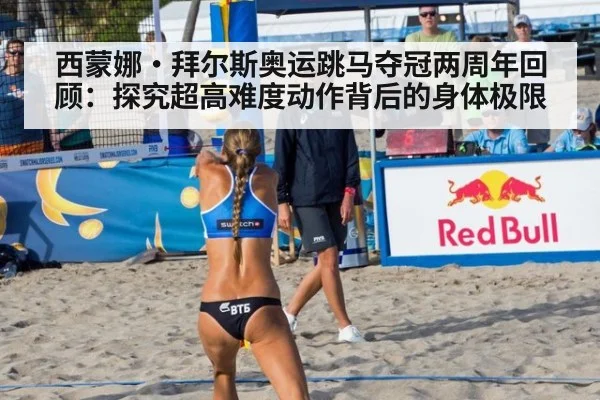 西蒙娜·拜尔斯奥运跳马夺冠两周年回顾:探究超高难度动作背后的身体极限
