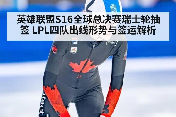 英雄联盟S16全球总决赛瑞士轮抽签 LPL四队出线形势与签运解析